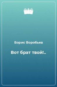 Вот брат твой