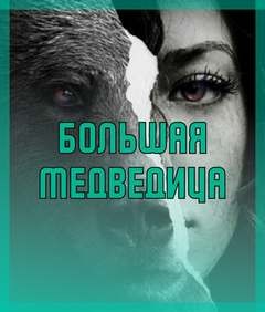 Ольга Морган - Большая медведица