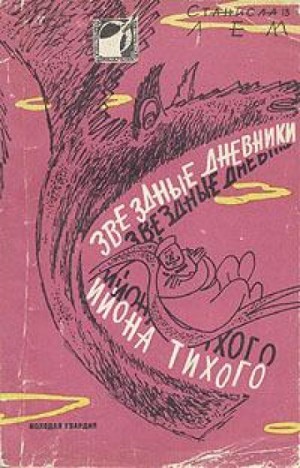 Станислав Лем - Путешествие двадцать шестое