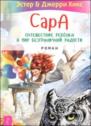 Эстер Хикс, Джерри Хикс - Сара. Книга 3. Говорящий филин стоит тысячи слов. Как пережить приключения, ничем не рискуя