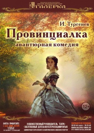 Иван Тургенев - Провинциалка