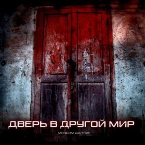 Максим Долгов - Переулок в Другой Мир