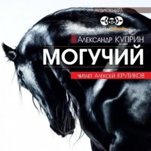 Александр Куприн - Могучий