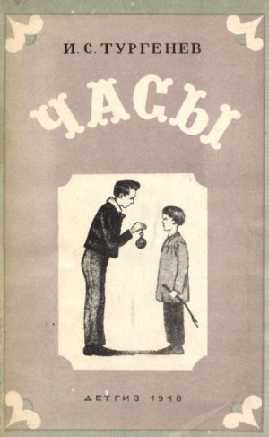 Иван Тургенев - Часы