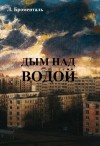 Люций Броменталь - Дым над водой
