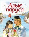 Александр Грин - Алые паруса