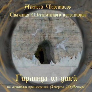 Алексей Черемисов,   - Гирлянда из ушей