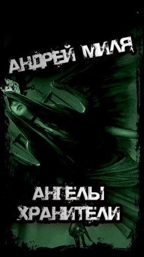 Андрей Миля - Ангелы Хранители