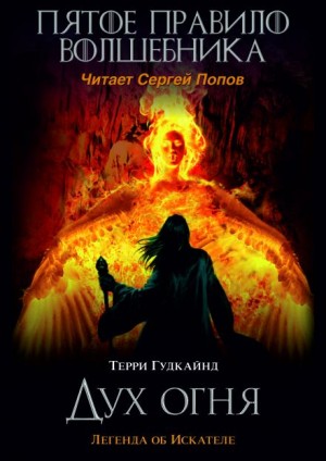 Терри Гудкайнд - Пятое правило волшебника, или Дух огня