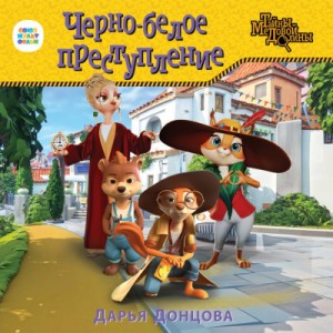 Дарья Донцова - Тайны Медовой Долины: Черно-белое преступление