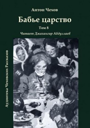 Антон Чехов - Бабье царство