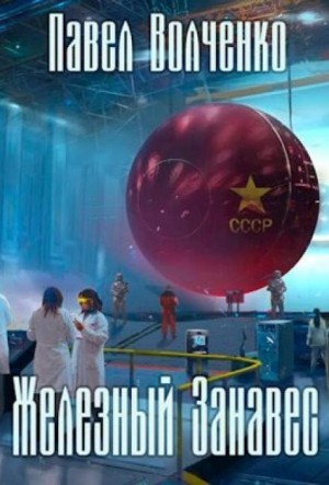 Павел Волченко,   - Железный занавес