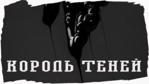 Джо Р. Лансдейл - Король Теней