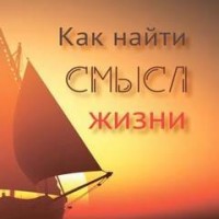 Как найти смысл жизни
