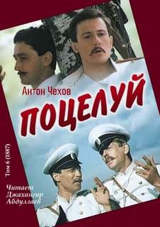 Антон Чехов - Поцелуй