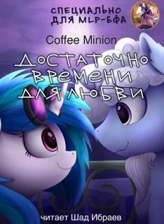 CoffeeMinion  - Достаточно времени для любви