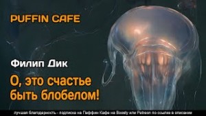 Филип Дик - О, это счастье быть блобелом!