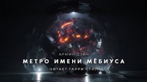 Армин Дэйч - Метро имени Мбиуса