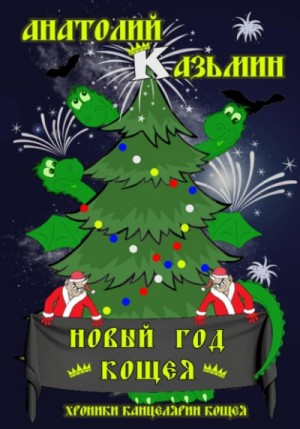 Анатолий Казьмин - Новый