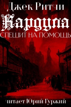 Джек Ритчи - Кардула спешит на помощ