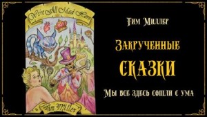 Тим Миллер - Мы все здесь сошли с ума