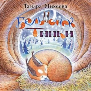 Тамара Михеева - Бельчонок Тинки