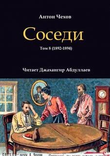 Антон Чехов - Соседи