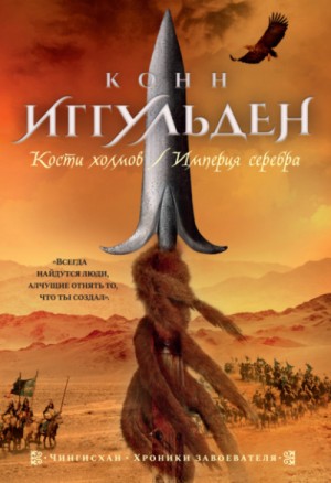 Конн Иггульден - Кости холмов
