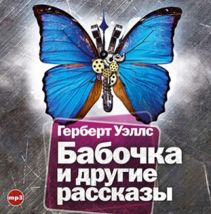 Герберт Уэллс - Бабочка и другие рассказы