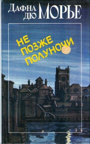 Дафна Дю Морье - Опасный мужчина