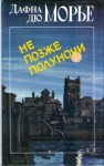 Дафна Дю Морье - Опасный мужчина