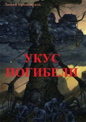 Люций Броменталь - Укус погибели
