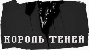 Джо Лансдэйл - Король Теней