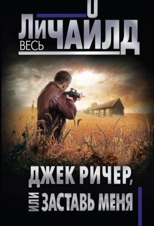 Ли Чайлд - Заставь меня