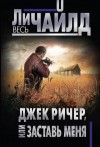 Ли Чайлд - Заставь меня