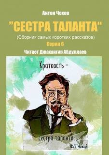 Антон Чехов - Сестра таланта. Серия 6
