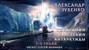 Александр Зубенко - Последний властелин Антарктиды
