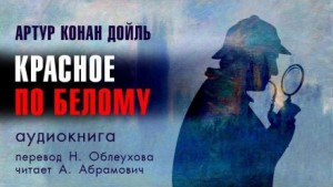 Артур Конан Дойл - Этюд в багровых тонах