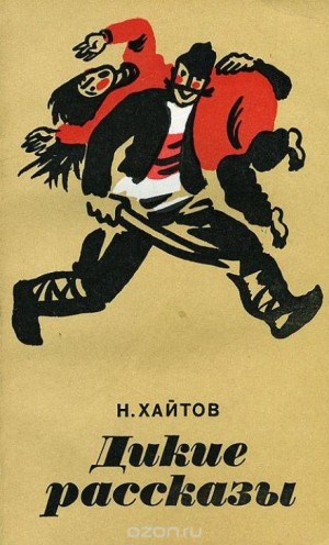 Николай Хайтов - Дерево без корня