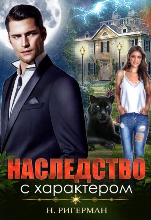 Анастасия Ригерман - Наследство с характером