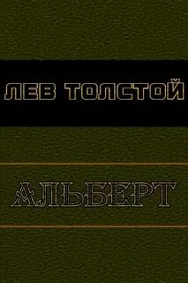 Лев Толстой - Альберт