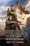 Андрей Белянин, Алексей Табалыкин - Месть тьмыБелянин Андрей