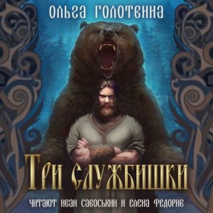 Ольга Голотвина - Три службишки