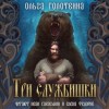 Ольга Голотвина - Три службишки