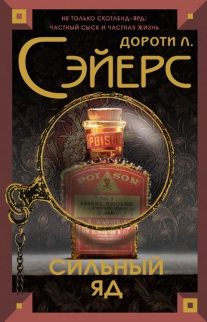 Дороти Сэйерс - Смертельный яд