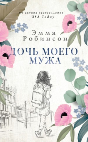 Эмма Робинсон - Дочь моего мужа