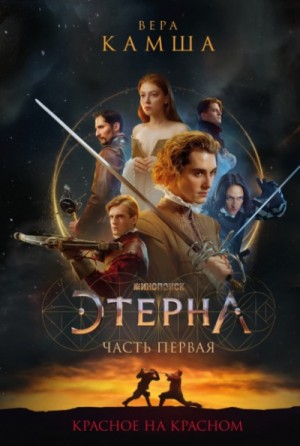 Вера Камша - Красное на красном