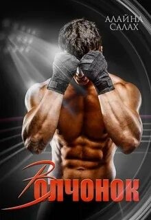 Алайна Салах - Волчонок