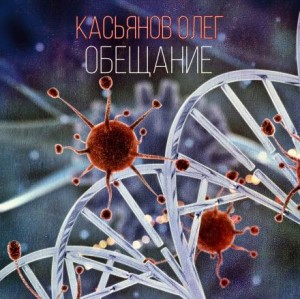 Олег Касьянов,   - Обещание