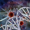 Олег Касьянов,   - Обещание